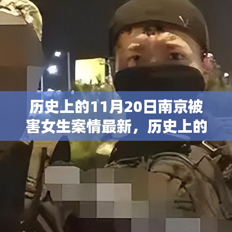 南京被害女生案情最新進展深度評測，歷史上的11月20日回顧與最新進展分析