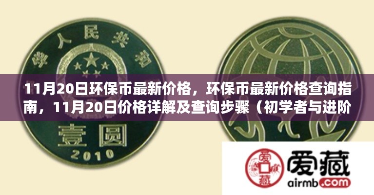 11月20日環(huán)保幣最新價格詳解及查詢指南，從初學(xué)者到進階用戶的全方位指南