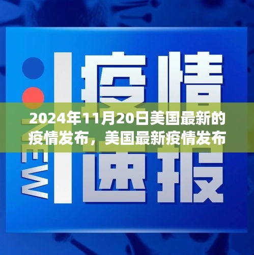 聚焦美國(guó)最新疫情，洞察要點(diǎn)與未來(lái)趨勢(shì)分析（2024年11月版）