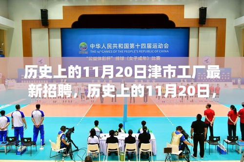 歷史上的11月20日，津市工廠新招聘啟事及崗位背后的故事探尋