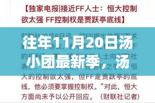 湯小團(tuán)最新季回顧，十一月二十日的文學(xué)盛宴開啟時(shí)刻