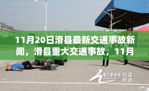 滑縣交通事故警鐘敲響，最新重大事故報道在行動