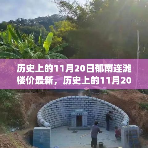 歷史上的11月20日郁南連灘樓價變遷，勵志故事與自信之光的閃耀