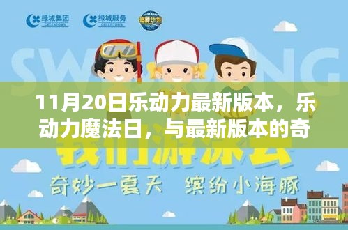 樂動力魔法日，最新版本的奇妙相遇體驗