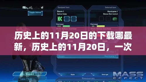 歷史上的11月20日，奇妙的下載之旅與溫馨的友情故事
