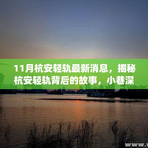 揭秘杭安輕軌背后的故事，小巷風情與特色小店的新鮮事（最新消息）