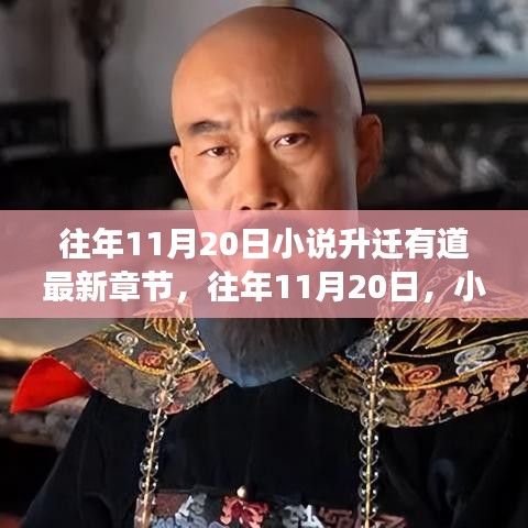 小說(shuō)升遷有道最新章節(jié)揭秘，命運(yùn)的角逐與智慧的較量在往年11月20日揭曉。