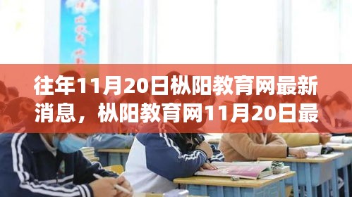 樅陽(yáng)教育網(wǎng)最新消息，學(xué)習(xí)變革，激發(fā)自信與成就感，共迎未來(lái)教育曙光