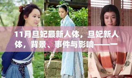 旦妃新人體，背景、事件與影響——時(shí)代印記的探討
