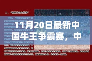 中國牛王爭霸賽深度探討，某某觀點解析與對決