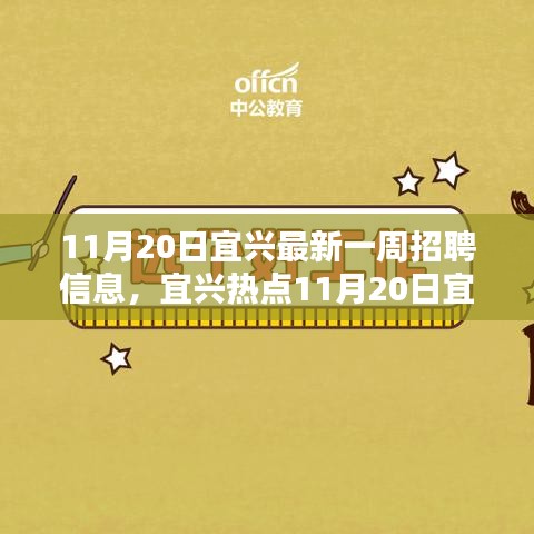 宜興最新一周招聘熱點(diǎn)揭秘，優(yōu)質(zhì)崗位等你來挑戰(zhàn)