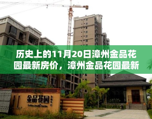 漳州金品花園最新房價走勢深度解析與測評報告，歷史房價與產(chǎn)品特性分析。