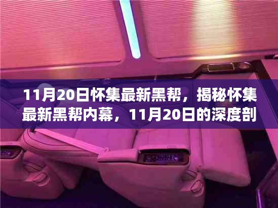 揭秘懷集最新黑幫內(nèi)幕，深度剖析與要點(diǎn)詳解（11月20日最新資訊）