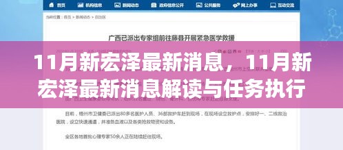 11月新宏澤最新消息解讀與執(zhí)行指南，最新動態(tài)與任務(wù)執(zhí)行參考