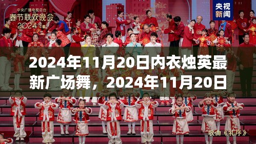 內(nèi)衣?tīng)T英最新廣場(chǎng)舞，多元視角下的個(gè)人立場(chǎng)與舞蹈魅力