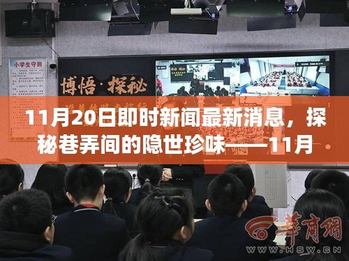 探秘巷弄珍味，揭秘特色小店新鮮故事——11月20日即時新聞速遞