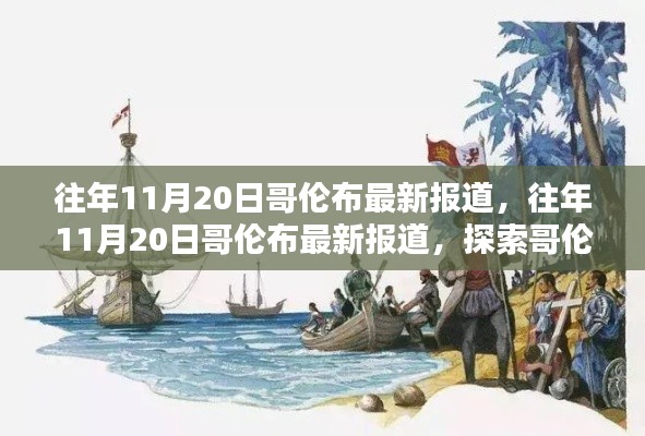 哥倫布航海新發(fā)現(xiàn)及其當(dāng)代影響最新報(bào)道揭秘