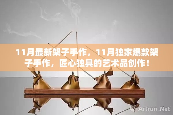11月獨(dú)家爆款架子手作，匠心獨(dú)具的藝術(shù)品創(chuàng)作盛宴
