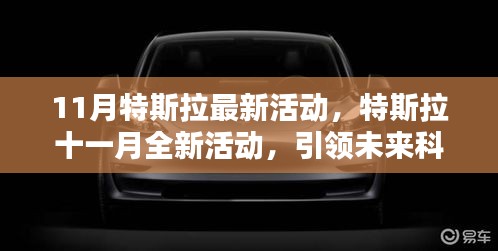 特斯拉十一月全新活動，揭秘三大看點，引領未來科技潮流新篇章