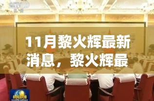 黎火輝十一月動態(tài)更新，聚焦時代大潮中的獨(dú)特地位