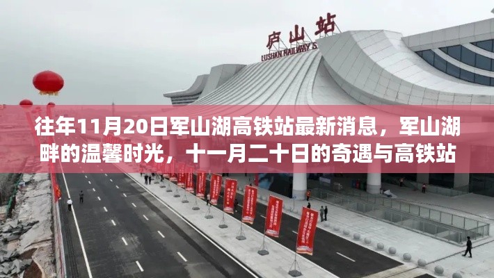 軍山湖高鐵站最新消息與溫馨時光，十一月奇遇與回憶的交織