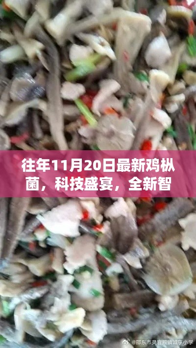 科技盛宴下的味蕾新寵，未來(lái)智能雞樅菌——餐桌上的新寵