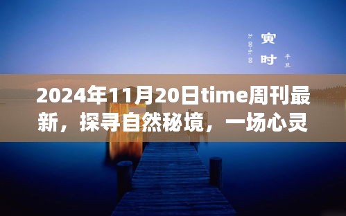 Time周刊最新報(bào)道，探尋自然秘境的心靈之旅啟示