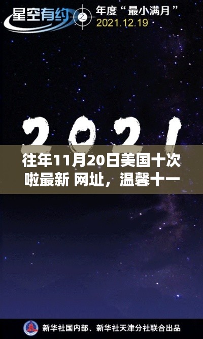 溫馨十一月，約翰奇妙時光里的友情導(dǎo)航與往年美國最新網(wǎng)址回顧
