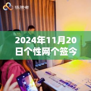 科技前沿，智能生活新紀(jì)元，革新今日體驗——個性網(wǎng)最新科技產(chǎn)品分享（2024年11月20日）