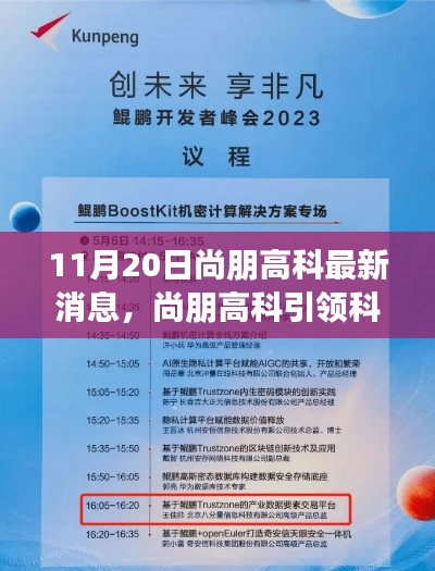 11月20日尚朋高科最新消息，尚朋高科引領(lǐng)科技革新，最新產(chǎn)品揭秘與前沿體驗分享