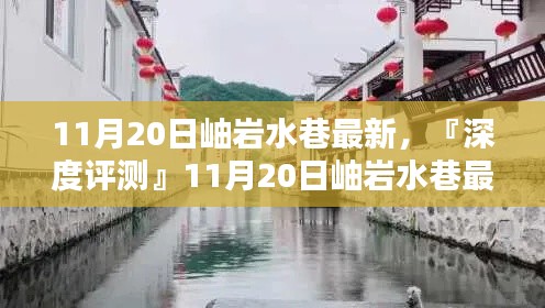 『深度評(píng)測(cè)』，岫巖水巷最新產(chǎn)品全面解析及最新資訊（11月20日）