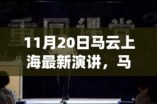 11月20日馬云上海最新演講，馬云現(xiàn)身上海揭秘隱藏小巷中的獨(dú)特小店，一場(chǎng)文化與創(chuàng)新的奇妙邂逅