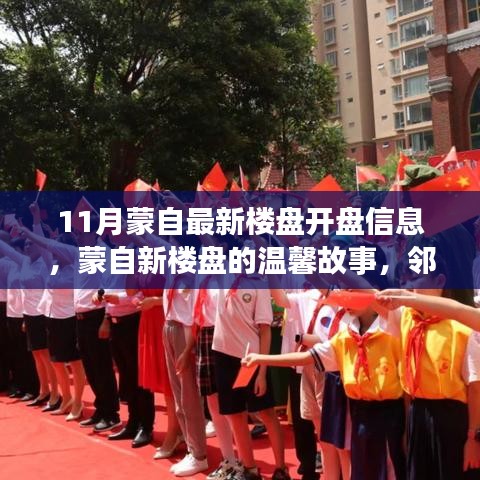 蒙自最新樓盤開盤信息揭秘，鄰里緣分與家的溫暖故事開啟