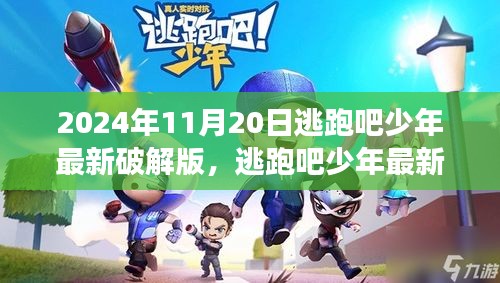 爭(zhēng)議之下的反思與個(gè)人立場(chǎng)，逃跑吧少年最新破解版探討