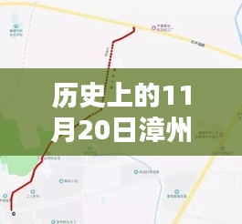 漳州北環(huán)城路最新動(dòng)態(tài)深度解析與全方位評(píng)估，歷史視角的11月20日消息速遞