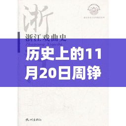 歷史上的11月20日，周錚牧云小說(shuō)的成長(zhǎng)之路與勵(lì)志篇章