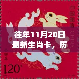 歷年生肖卡傳奇，見證時代的印記與影響，最新生肖卡回顧與解析（歷年生肖卡誕生至今）