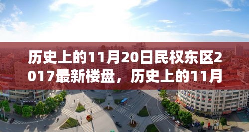歷史上的11月20日民權(quán)東區(qū)最新樓盤(pán)購(gòu)房攻略，從入門(mén)到簽約的詳細(xì)步驟指南