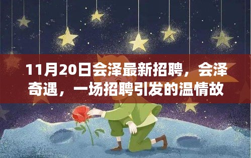 會澤奇遇，一場招聘引發(fā)的溫情故事與職場新篇章