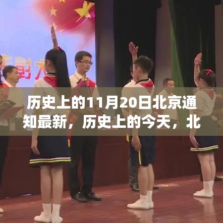 歷史上的北京通知新篇章，學(xué)習(xí)變化鑄就自信與成就之光——歷史上的今天回顧與展望（北京最新通知）