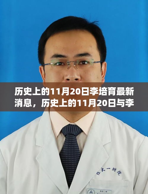 多維度視角下的探討，歷史上的11月20日與李培育的最新消息關(guān)聯(lián)解析