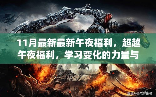 超越午夜福利，學(xué)習(xí)變化的力量與自信的魔力新篇章開啟