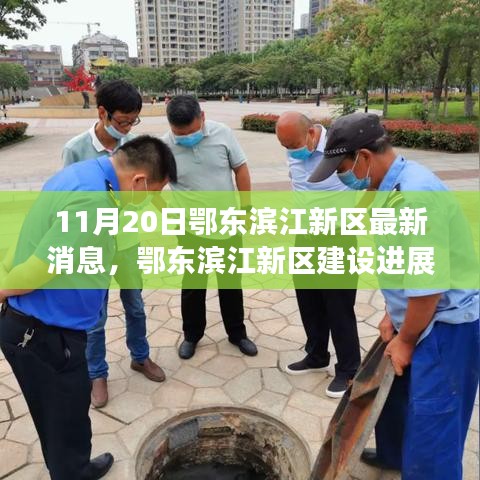 鄂東濱江新區(qū)建設(shè)進(jìn)展順利，最新消息解讀（11月20日）
