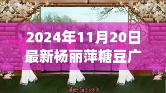楊麗萍糖豆廣場舞探秘之旅，寶藏小店特色之旅