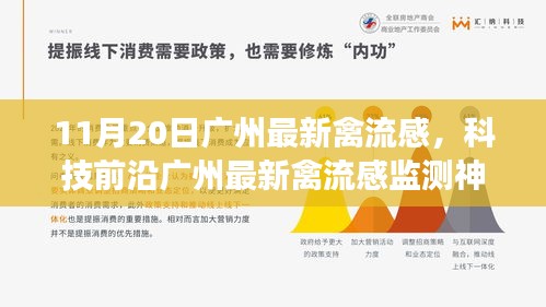 廣州最新禽流感監(jiān)測神器，科技守護健康，改變生活