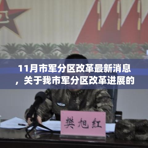 聚焦11月，市軍分區(qū)改革動(dòng)態(tài)及最新進(jìn)展報(bào)道