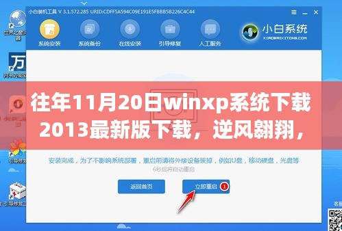 逆風(fēng)翱翔，在winxp系統(tǒng)下載歷程中找尋自我與成長的力量