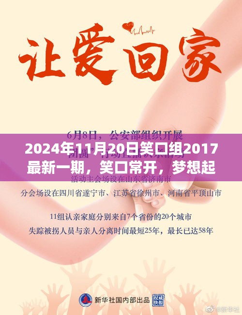 笑口常開，夢想起航，笑口組最新一期帶你探尋自信與成就感的魔法時刻（2024年11月20日）