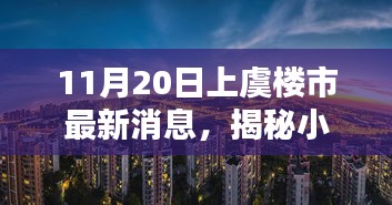 上虞樓市最新動(dòng)態(tài)，揭秘小巷風(fēng)情與隱藏瑰寶小店
