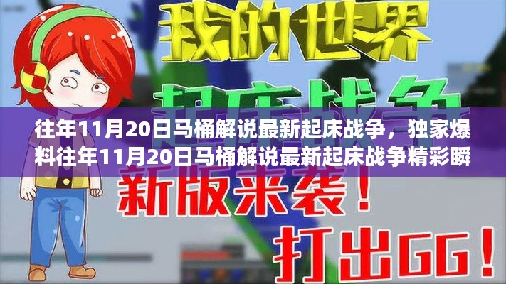 獨(dú)家揭秘，往年11月20日馬桶解說起床戰(zhàn)爭精彩瞬間與策略解析！